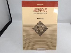 統計学入門 東京大学教養学部統計学教室