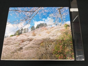 写真集 日本の美しい里と花の絶景 富田文雄