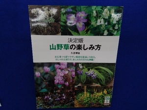 決定版 山野草の楽しみ方 久志博信