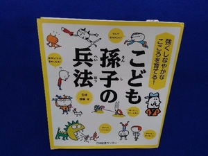 こども孫子の兵法 孫子