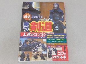 部活で差がつく!勝つ剣道上達のコツ60 新装改訂版 所正孝