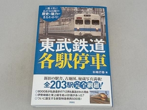 東武鉄道各駅停車 杉﨑行恭