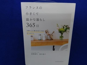 フランスの小さくて温かな暮らし365日 荻野雅代