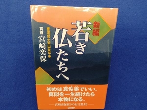 新編 若き仏たちへ 宮崎奕保