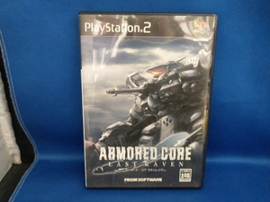 PS2 アーマード・コア ラストレイヴン