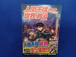 初版・帯付き 　人間不信の冒険者たちが世界を救うようです(2) 富士伸太