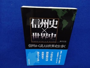 信州史×世界史 森村宗冬