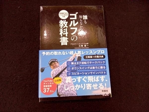 即実践できるドリルBOOK付き 誰も知らなかったゴルフの教科書