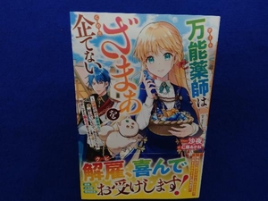 初版・帯付き 　万能薬師はざまぁを企てない 沙夜