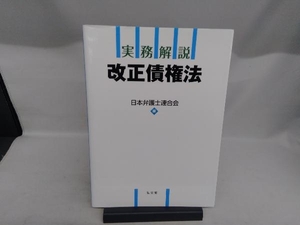 実務解説 改正債権法 日本弁護士連合会