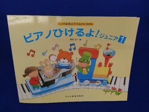 ピアノひけるよ!ジュニア(1) 橋本晃一