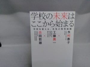 学校の未来はここから始まる 木村泰子