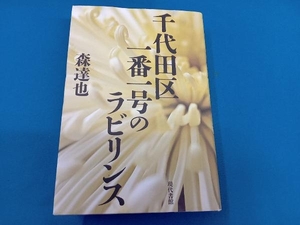  Chiyoda-ku самый один номер. лабиринт лес ..