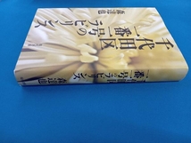 千代田区一番一号のラビリンス 森達也_画像2