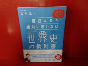 一度読んだら絶対に忘れない世界史の教科書 山﨑圭一