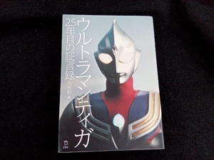 ウルトラマンティガ 25年目の証言録 八木毅