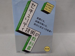 セキュリティ技術の教科書 第2版 長嶋仁