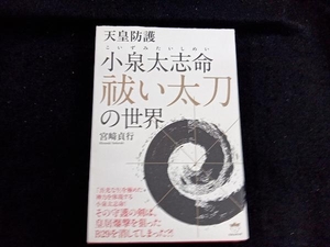 天皇防護 小泉太志 命祓い太刀の世界 宮﨑貞行