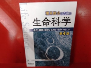 理系総合のための生命科学 第4版 東京大学生命科学教科書編集委員会