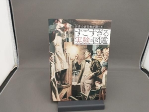世界の研究者が調べたすごすぎる実験の図鑑 カンゼン