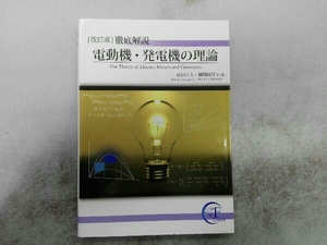 徹底解説電動機・発電機の理論 改訂版 山口正人