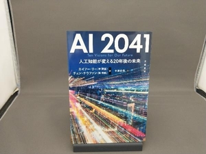 AI2041 人工知能が変える20年後の未来 カイフー・リー(李開復)