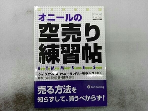 書込み有り オニールの空売り練習帖 ウィリアム・J.オニール