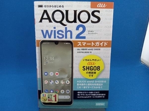 ゼロからはじめる au AQUOS wish2 SHG08 スマートガイド 技術評論社編集部