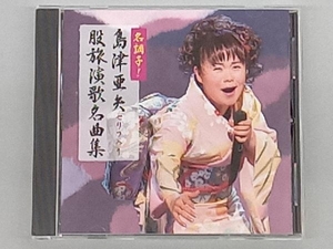 島津亜矢 CD 名調子!島津亜矢セリフ入り股旅名曲集