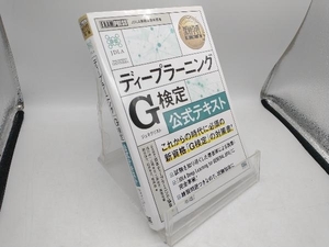 ディープラーニング G検定(ジェネラリスト)公式テキスト 日本ディープラーニング協会