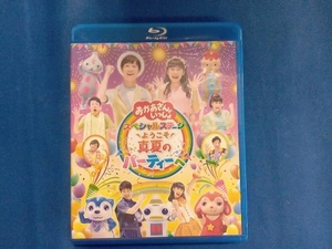 NHK「おかあさんといっしょ」スペシャルステージ ~ようこそ、真夏のパーティーへ~(Blu-ray Disc)