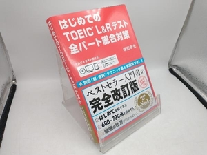 はじめてのTOEIC L&Rテスト 全パート総合対策 塚田幸光