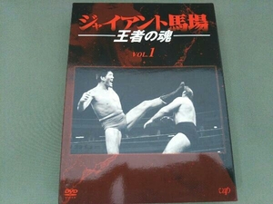 DVD ジャイアント馬場 王者の魂 VOL.1