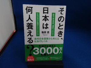 そのとき、日本は何人養える?みんなの知らない食糧問題のホント 篠原信