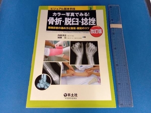 カラー写真でみる!骨折・脱臼・捻挫 改訂版 内田淳正