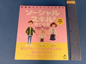 自閉症スペクトラムの子のソーシャルスキルを育てる本 幼児・小学生編 本田秀夫