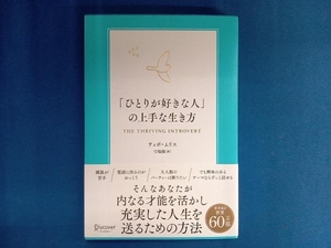 「ひとりが好きな人」の上手な生き方 ティボ・ムリス