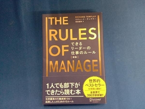 THE RULES OF MANAGEMENT できるリーダーの仕事のルール 新版 リチャード・テンプラー