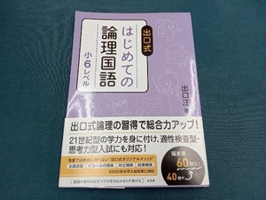 出口式はじめての論理国語小6レベル 出口汪