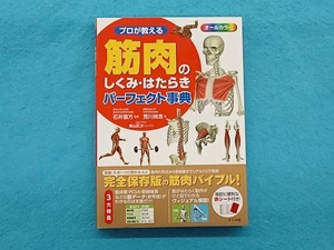 プロが教える筋肉のしくみ・はたらきパーフェクト事典 荒川裕志