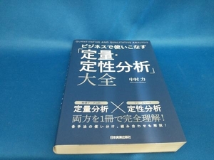 ビジネスで使いこなす「定量・定性分析」大全 中村力【管B】