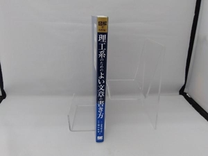 理工系のためのよい文章の書き方 図解でわかる! 福地健太郎