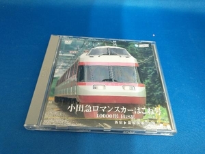 DVD 小田急ロマンスカーはこね号 10000形 HiSE(新宿~箱根湯本)