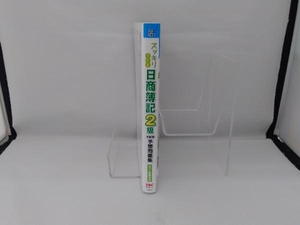 スッキリうかる 日商簿記2級 本試験予想問題集(2023年度版) 滝澤ななみ