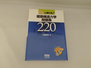 ズバッと解ける!建築構造力学問題集220 上田耕作