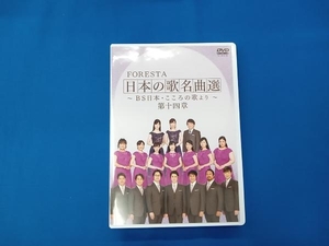 DVD FORESTA 日本の歌名曲選 ~BS日本・こころの歌より~ 第十四章