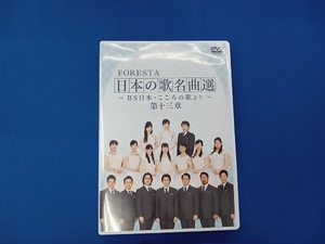 DVD FORESTA 日本の歌名曲選 ~BS日本・こころの歌より~ 第十三章