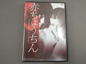 DVD 赤ちょうちん 日活100周年邦画クラシックス・VALUE COLLECTION