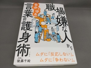 職場の嫌な人から自分を守る言葉の護身術 後藤千絵:著