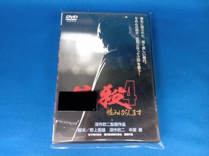 DVD 必殺!4 恨みはらします